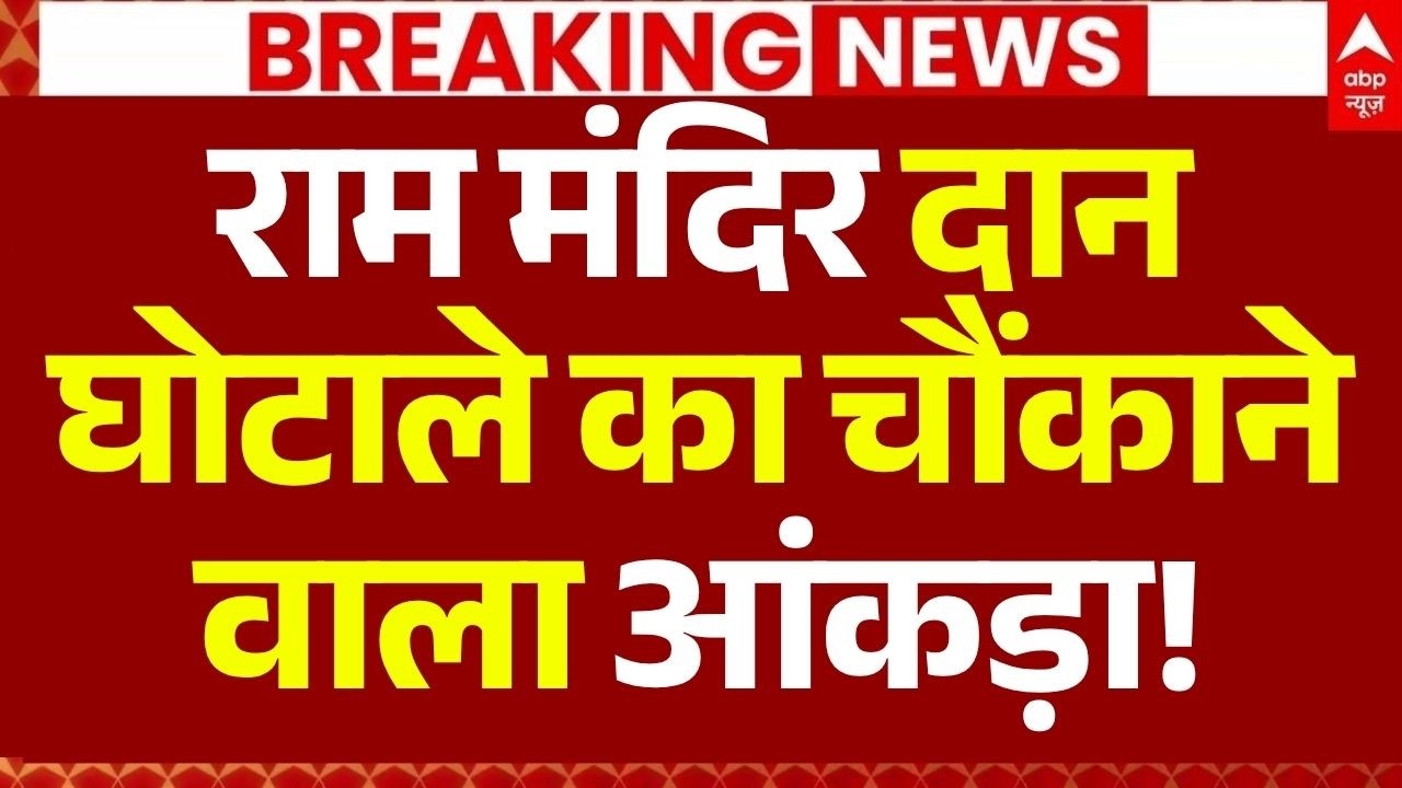 Ram Mandir Donation Scam LIVE: राम मंदिर दान घोटाले का चौंकाने वाला आंकड़ा | Ram Mandir Chori Kand