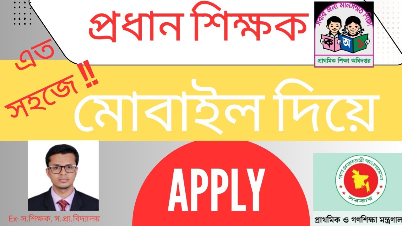 প্রধান শিক্ষক নিয়োগ ২০২৫ | আবেদন পদ্ধতি | head teacher apply | প্রধান শিক্ষক আবেদন | mobile a apply