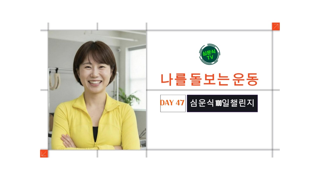 [나를 돌보는 운동] DAY 47