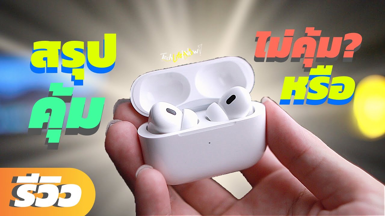 รีวิว AirPods Pro 2 - คุ้มมั้ยที่จะเปลี่ยน? 🤔 | TechLifeNow!