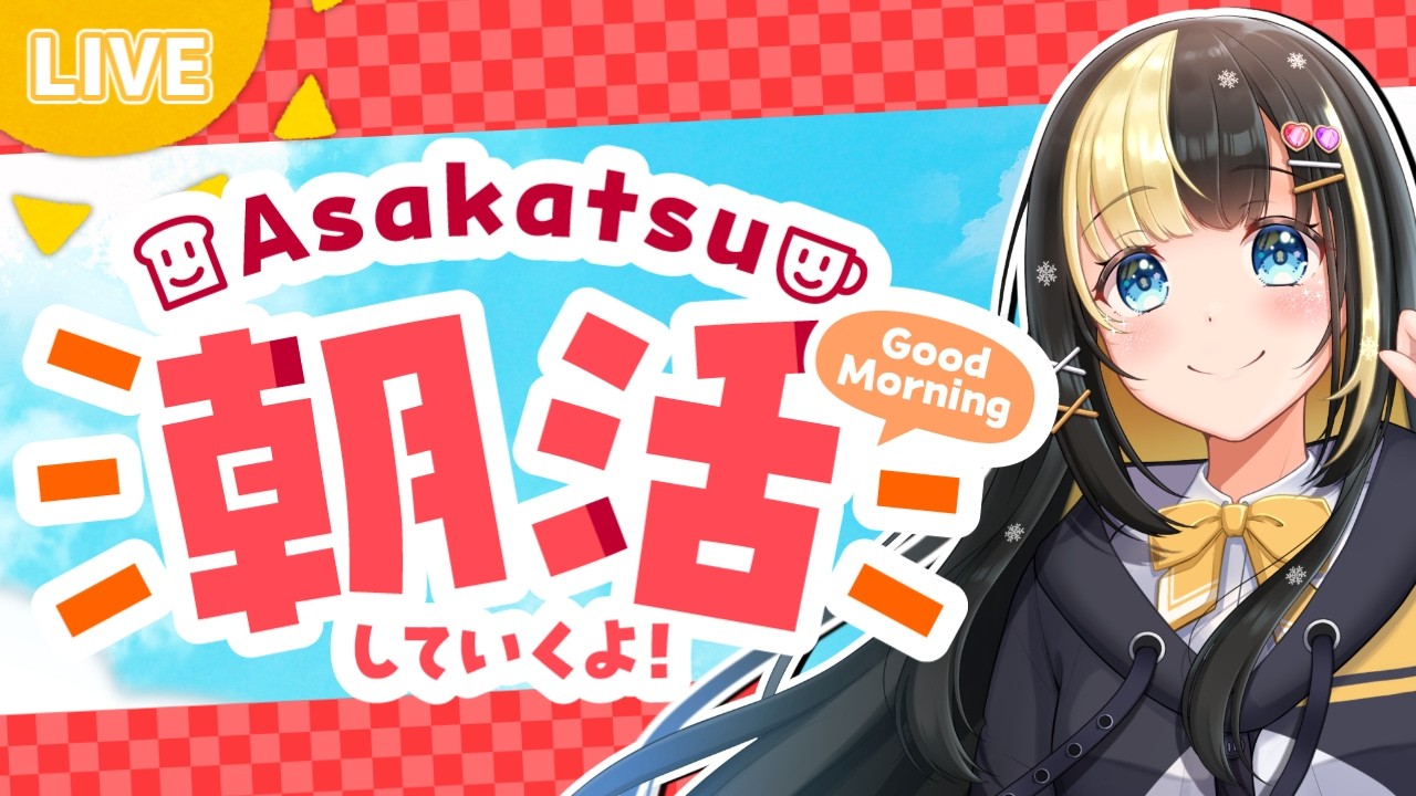 初見さん大歓迎❣朝の準備のお供にどうぞ♪朝活雑談【ここもの3期生／氷音ろまね／雑談配信】