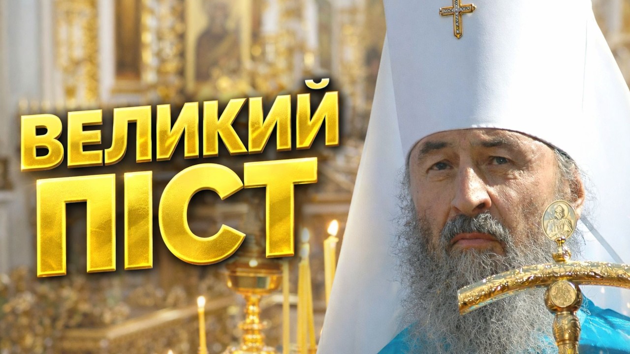ПРО ВЕЛИКИЙ ПІСТ | Що потрібно знати та як правильно тримати піст.