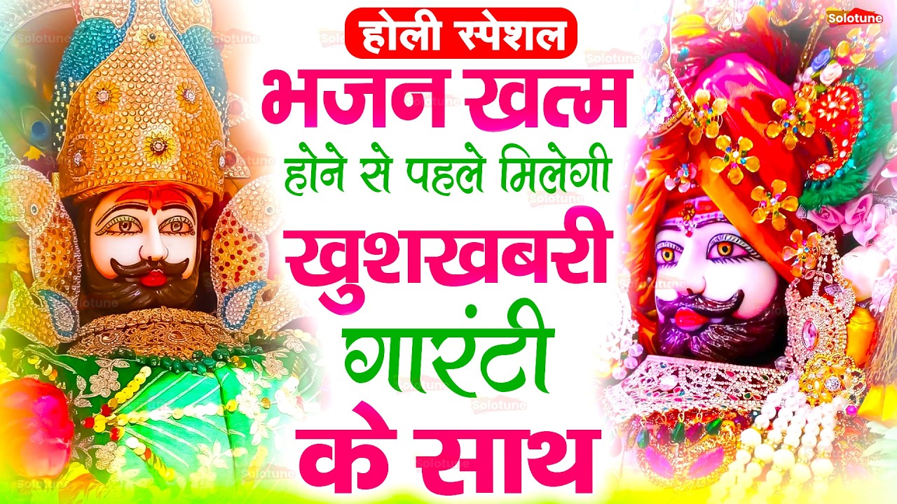 होली स्पेशल - सारे रिकॉर्ड तोड़ दिए होली के इन भजनों ने | Khatu Shyam bhajan | Happy Holi |