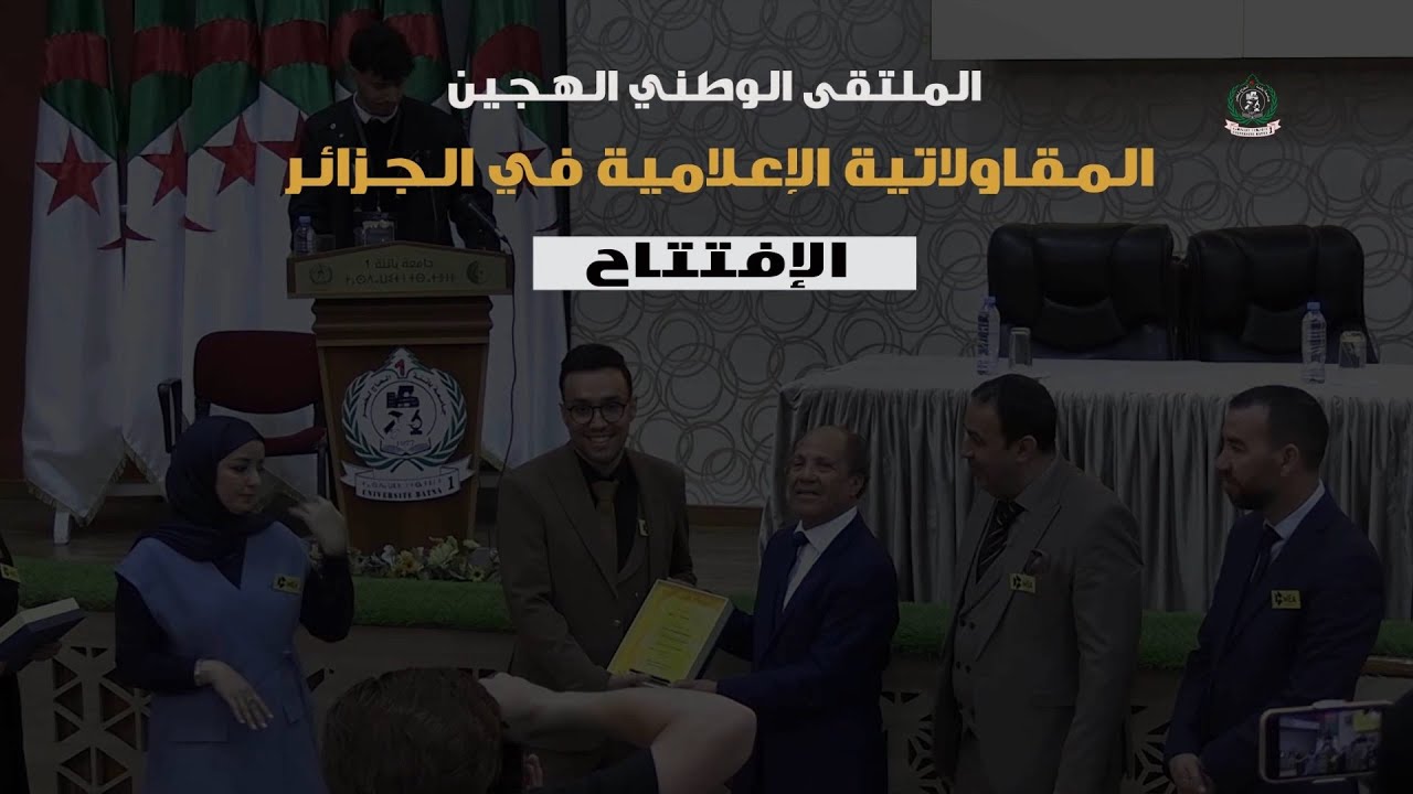 مقتطفات اليوم الإفتتاحي للملتقى الوطني المقاولاتية الإعلامية بالجزائر