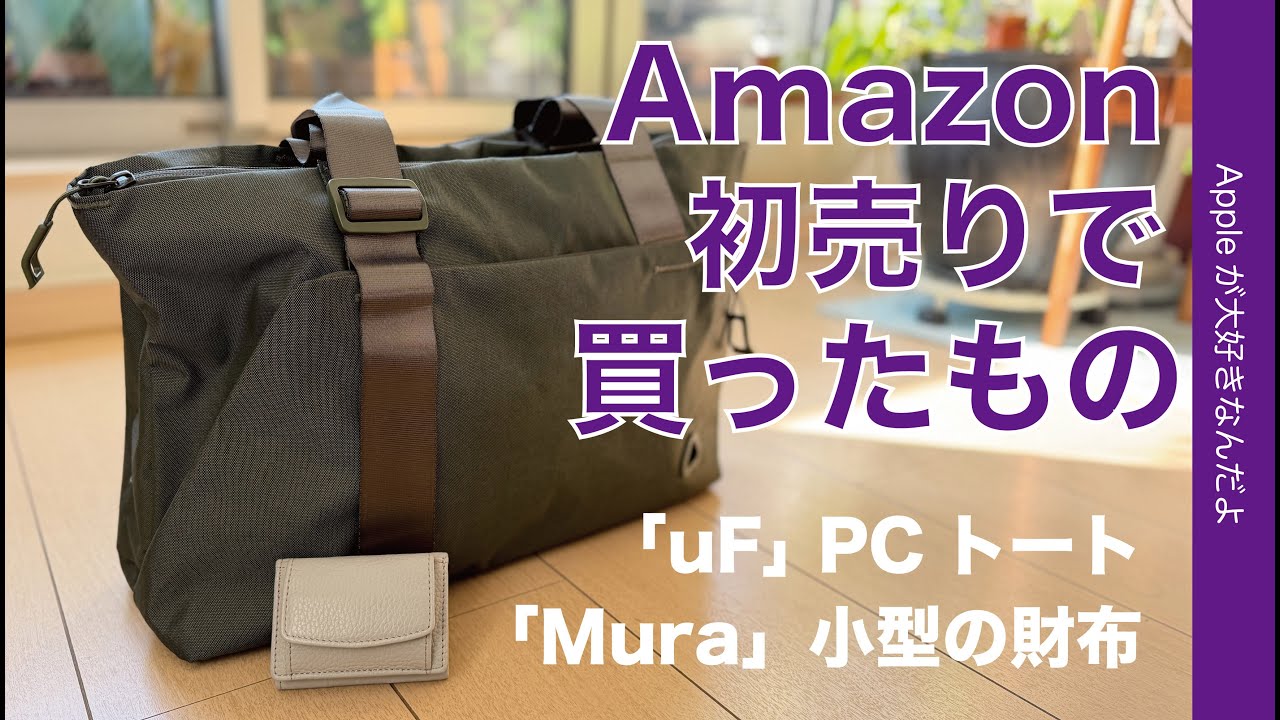 【まだ買える】20％引初売り購入「uF」PCトート：MacBook/iPad/iPhoneなどを入れてみた「Mura」小型財布も・日本のブランド