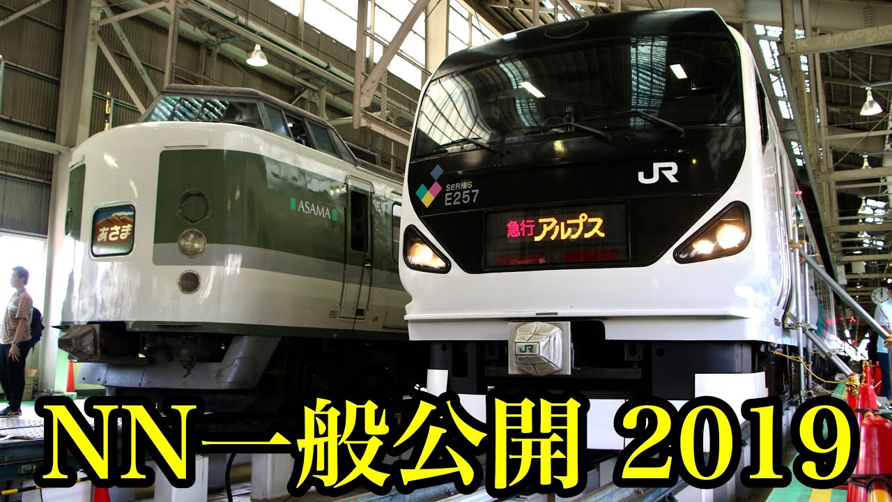 長野総合車両センター一般公開2019[長野鉄道フェスタ]