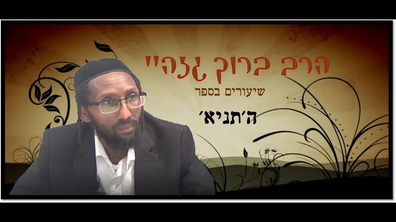 הרב ברוך גזהיי - תניא - 5 - Rabbi baruch gazahay