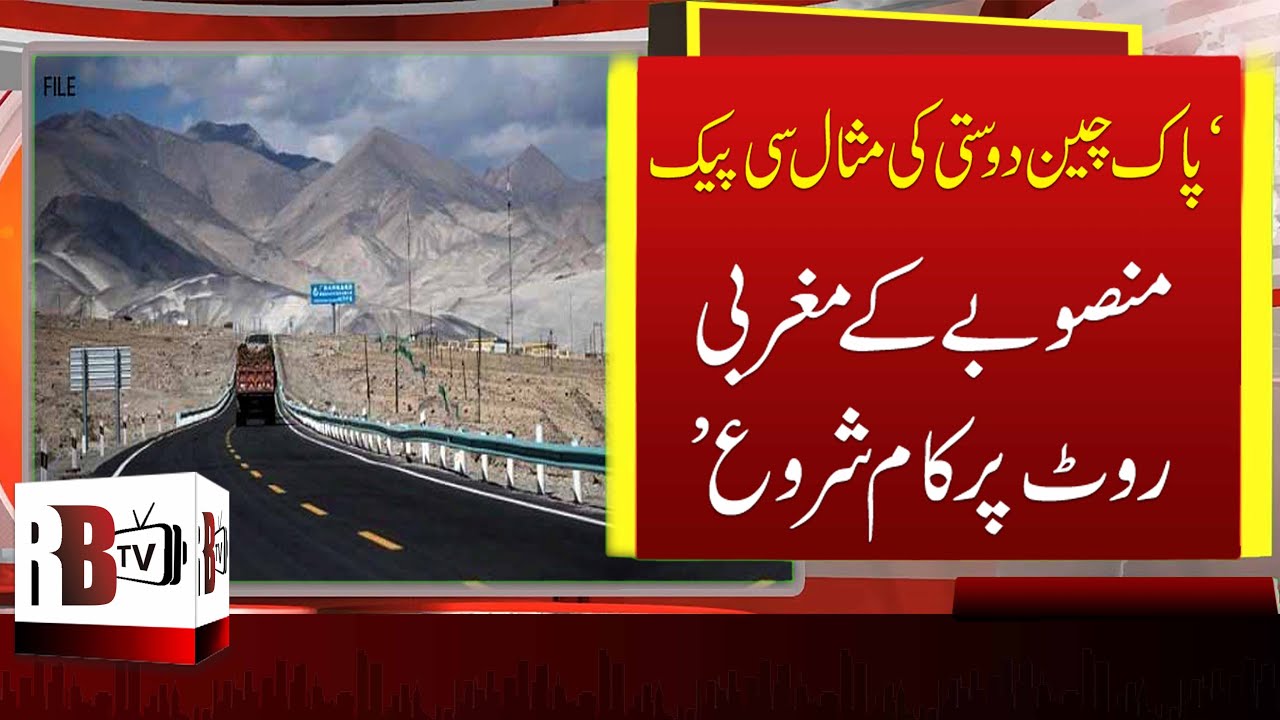 CPEC NEWS: Construction Work on Western Route Has Started | Gwadar Updates | CPEC UPDATES |
