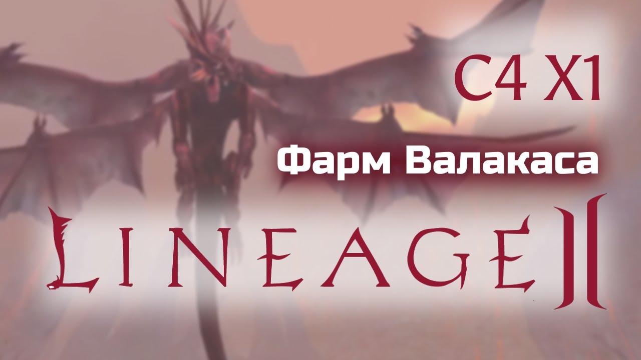Epic raidboss Valakas ❘ Валакас с4 х1