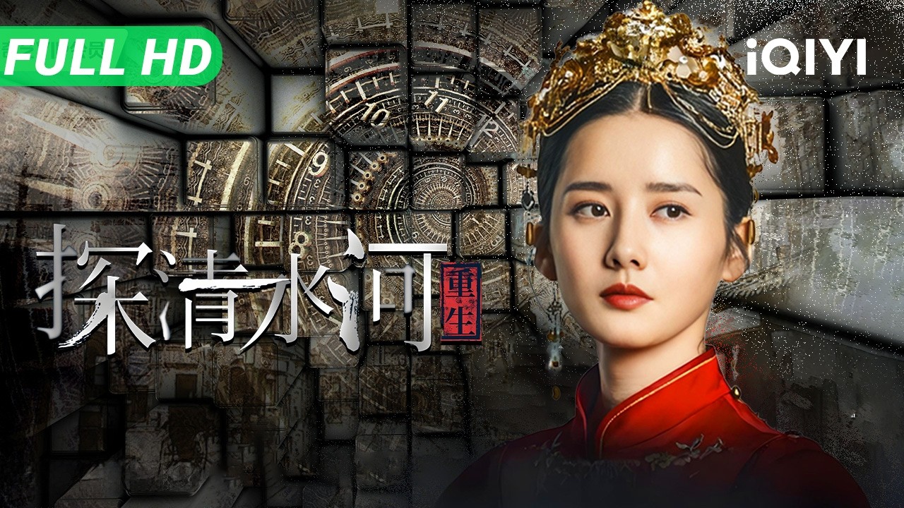 【Multi Sub】《探清水河：重生》Predestination 无限流重生！落魄英雄逆天改命 殉情终局竟暗藏惊天反转【悬疑 奇幻 喜剧 | 刘思维 | iQIYI大电影】