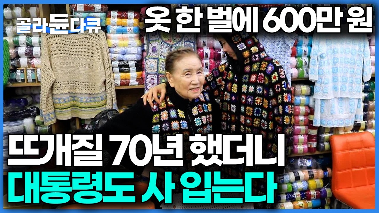 1만 개 넘는 점포 중에 1등 매출, 뜨개질만 70년 했다 이효리도 전 대통령도 찾아와 구매하는 뜨개질 방｜한국기행｜#골라듄다큐