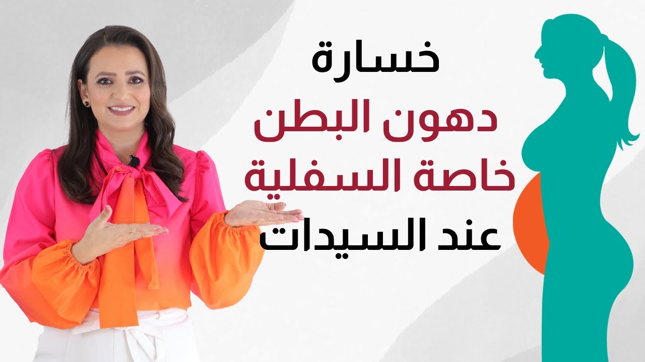 خسارة دهون البطن عند السيدات . د.ربى مشربش