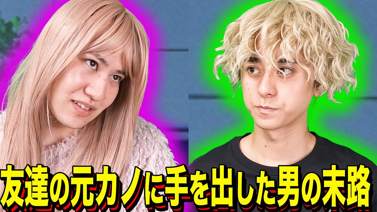 【末路コント】友達の元カノに手を出した男の末路