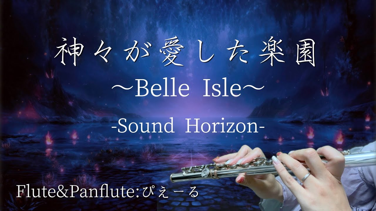 【Sound Horizon】『神々が愛した楽園～Belle Isle～』をフルート＆パンフルートで演奏してみた