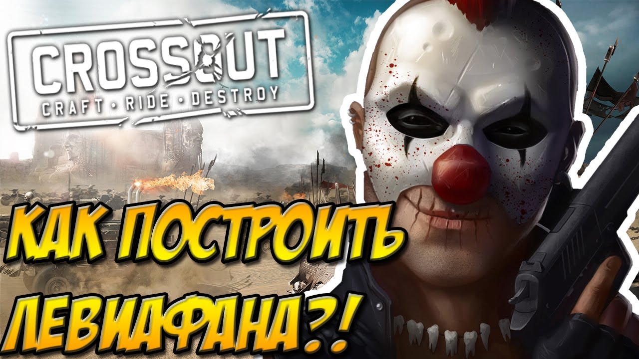КАК ПОСТРОИТЬ ЛЕВИАФАНА БЕЗ ТОПОВЫХ ДЕТАЛЕЙ?! - CROSSOUT