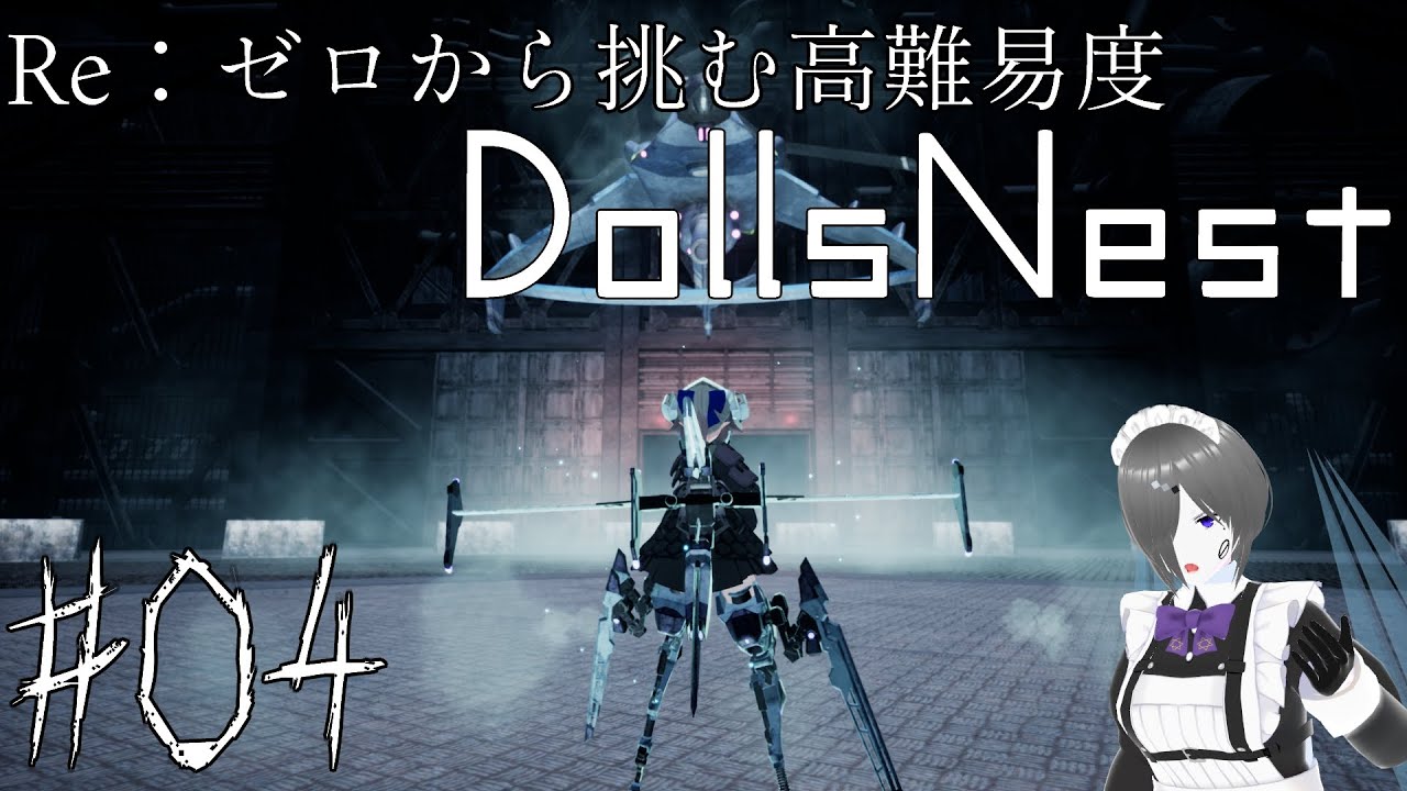 【DollsNest】Re : ゼロから挑む高難易度DollsNest【04】※ネタバレ注意
