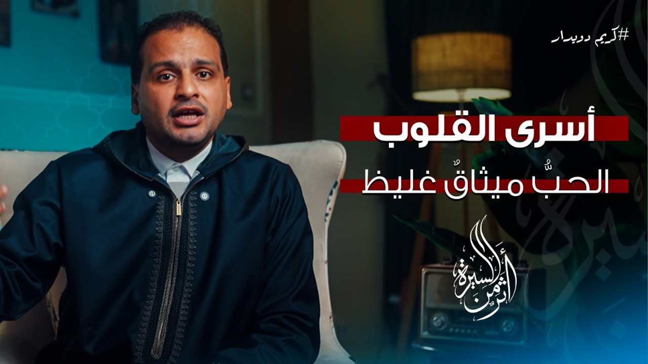 الحلقة الثامنة| أسرى القلوب.. الحبُّ ميثاقٌ غليظ| كريم دويدار