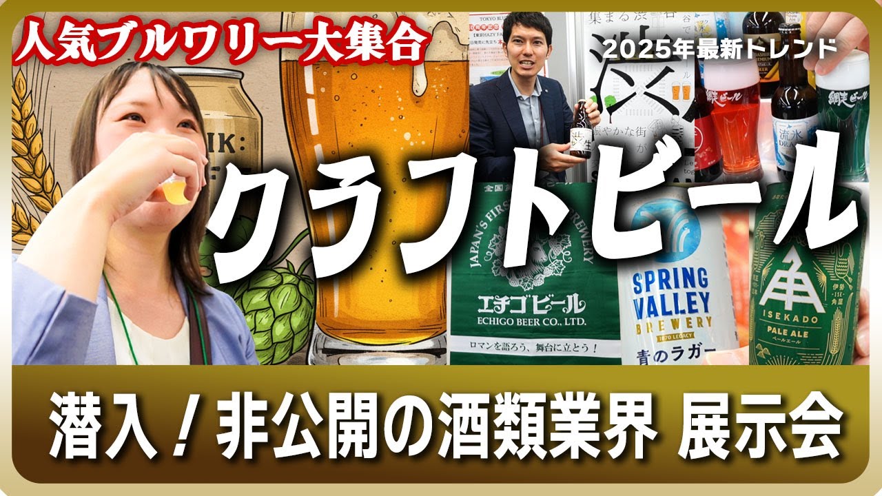 【潜入】クラフトビール展示会2025最新トレンド！伊勢角・ZUMONA・ベアードほか人気ブルワリー大集合【新作飲み比べ】