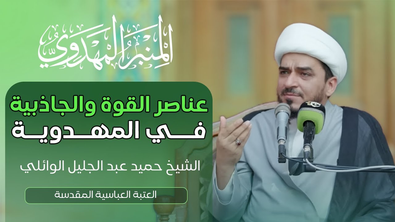 المنبر المهدوي | عناصر القوة والجاذبية في المهدوية | الشيخ حميد عبد الجليل الوائلي