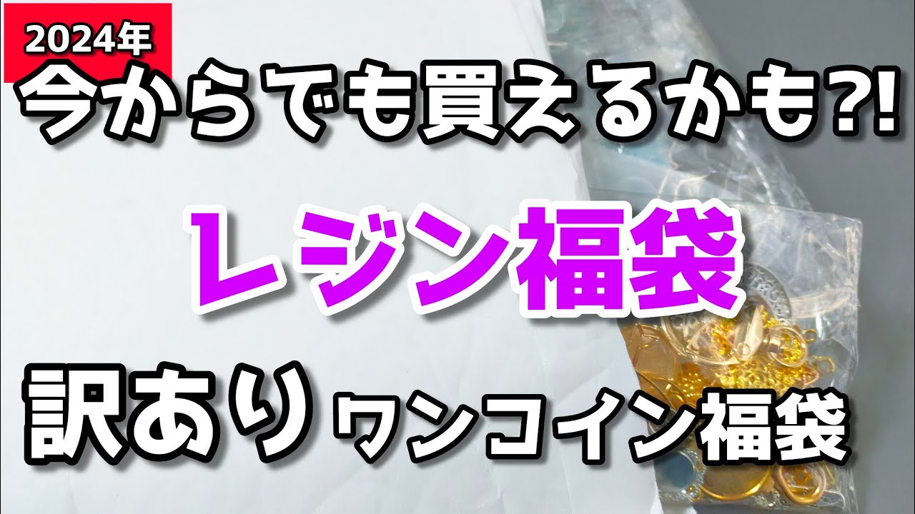 【レジン】2024レジン福袋開封