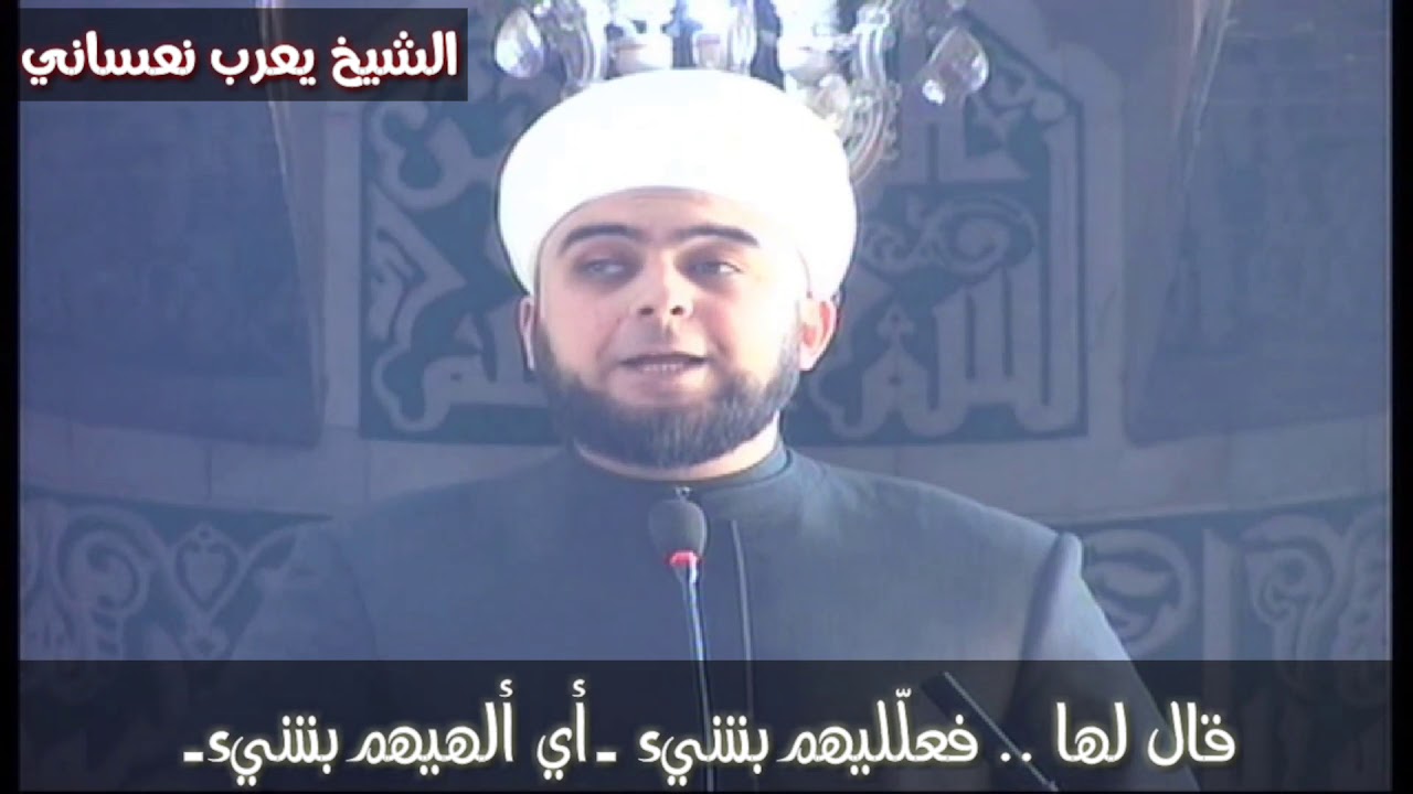 لقد عجب  الله من  صنيعكما  !!!!!!! ...رقيٌ في التعامل؟؟؟  لفضيلة الشيخ يعرب نعساني حفظه الله تعالى..