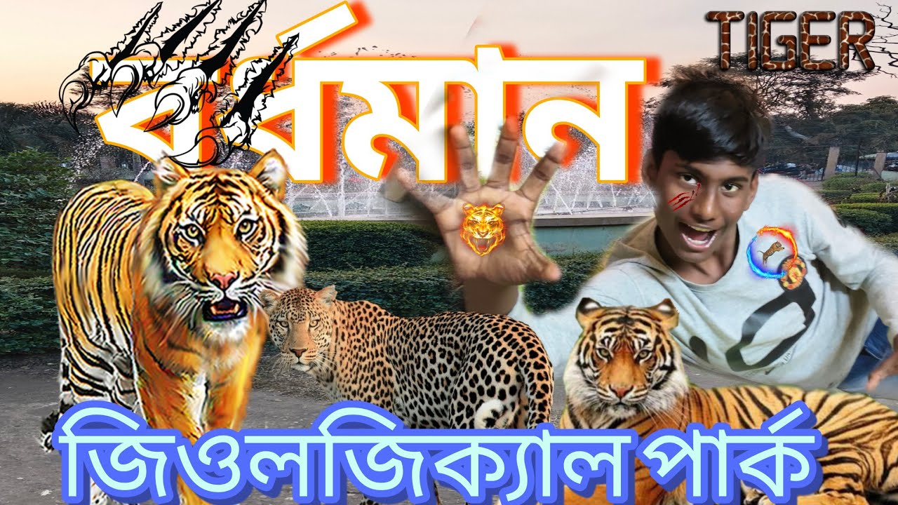 বর্ধমান জিওলজিক্যাল পার্ক#vlog (Bengali vlog) khanpur village