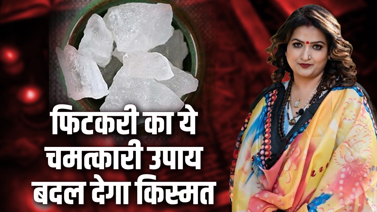 फिटकरी का ये चमत्कारी उपाय बदल देगा किस्मत | Dr. Y Rakhi