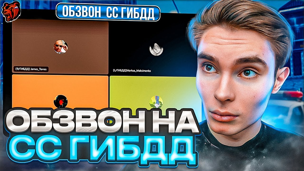 ОБЗВОН НА СТАРШИЙ СОСТАВ ГИБДД!? / BLACK RUSSIA