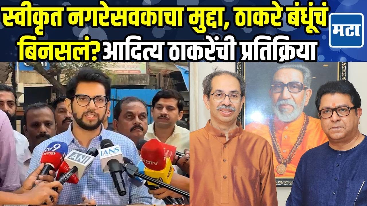 Aaditya Thackeray | स्वीकृत नगरसेवक पदाच्या मुद्द्यावरून मनसे आणि उद्धव ठाकरे गटात मीठाचा खडा?