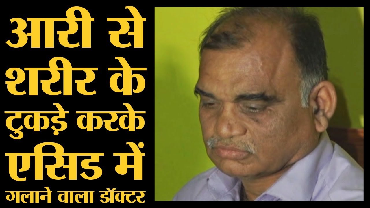 Hoshangabad Murder: डॉक्टर तसल्ली से बाथरूम में एक बॉडी के टुकड़े कर रहा था, पुलिस पहुंच गई