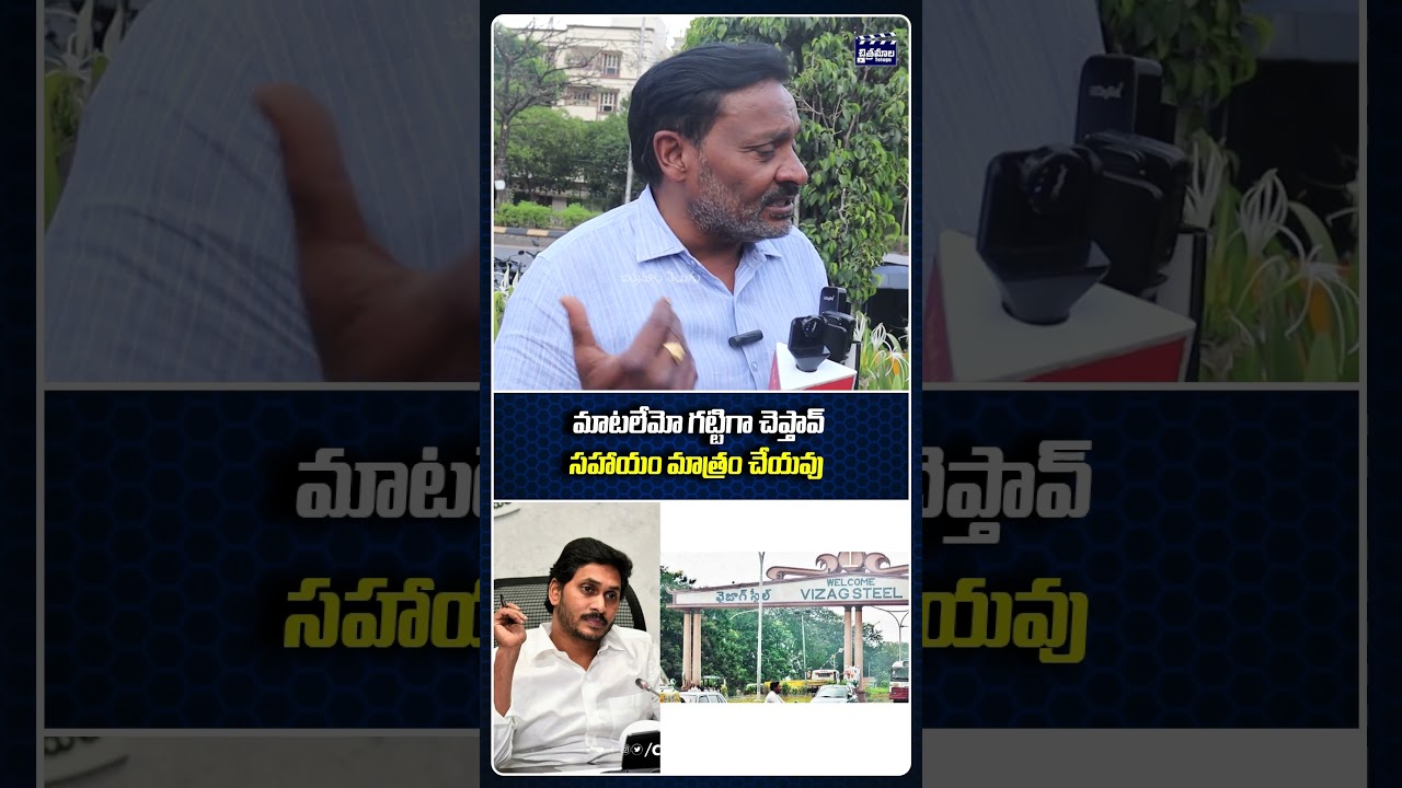 మాటలేమో గట్టిగా చెప్తావ్ సహాయం మాత్రం చేయవు | Ys jagan at Vizag Steel Plant | Chitramala Telugu