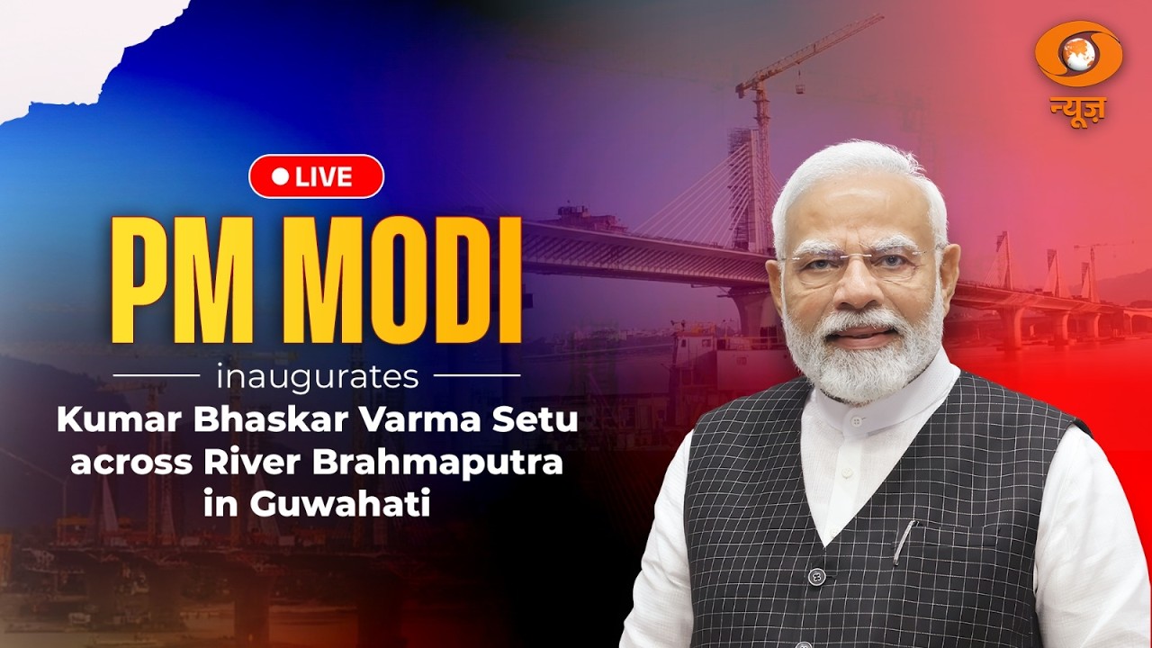 LIVE :  PM Modi inaugurates Kumar Bhaskar Varma Setu across River Brahmaputra in Guwahati