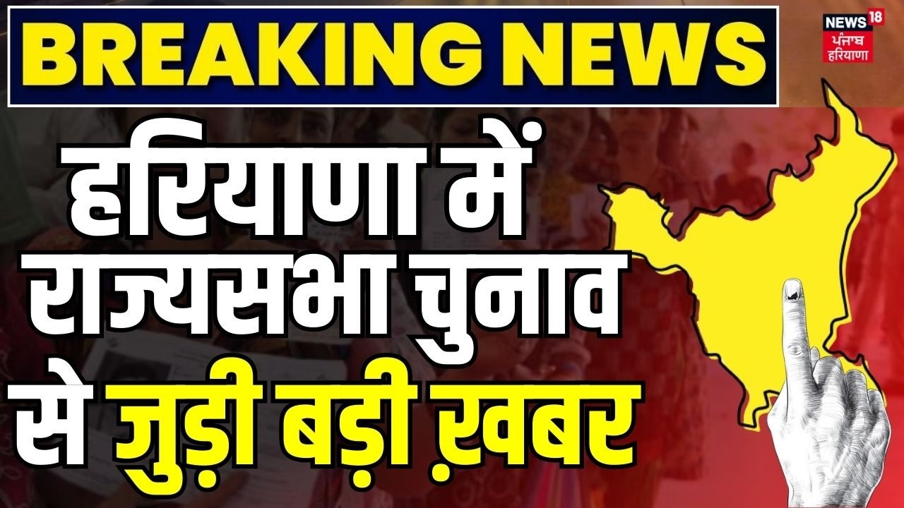 Rajya sabha Election 2026 | हरियाणा में राज्यसभा चुनाव से जुड़ी बड़ी ख़बर | Haryana Prime | News18