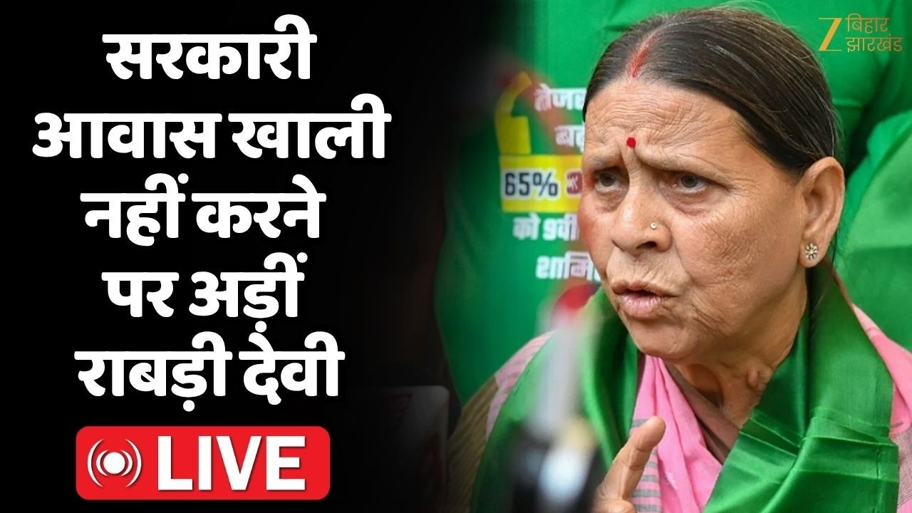 Rabri Devi Awas Notice : सरकारी आवास खाली नहीं करने पर अड़ीं राबड़ी देवी LIVE