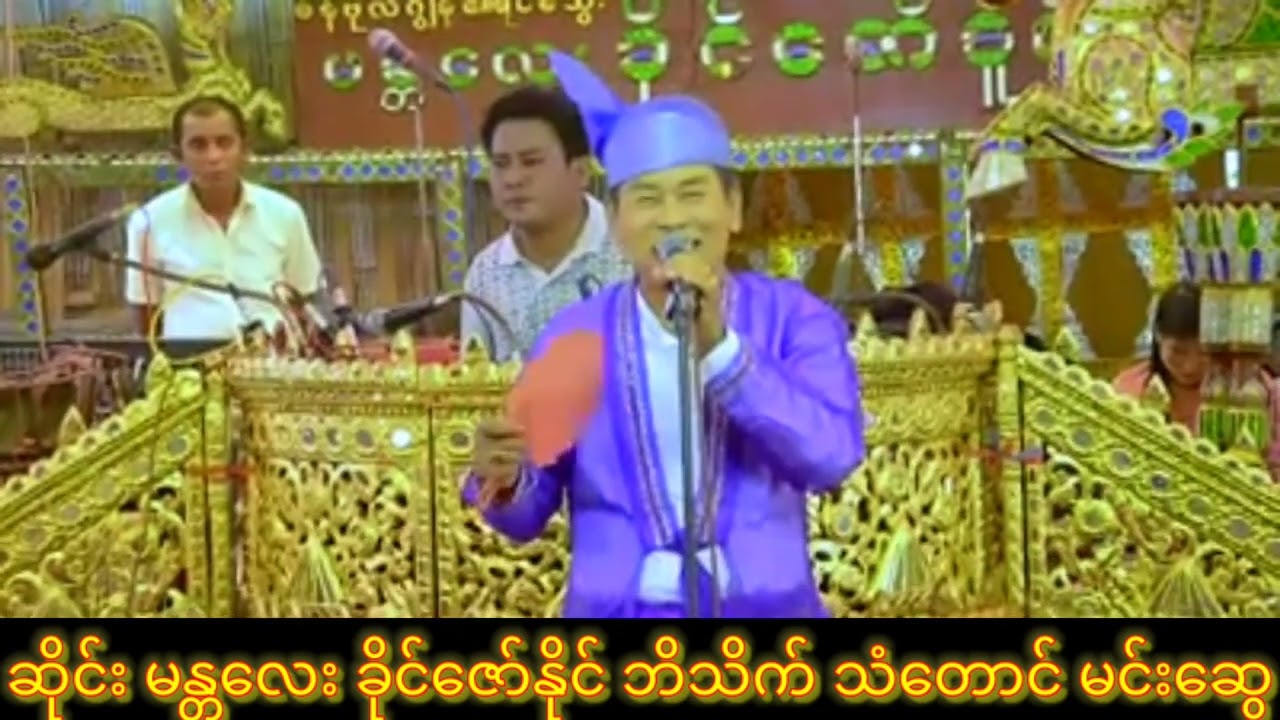 ဘိသိက် သံတောင် မင်းဆွေ ဆိုင်း မန္တလေး ခိုင်ဇော်နိုင်