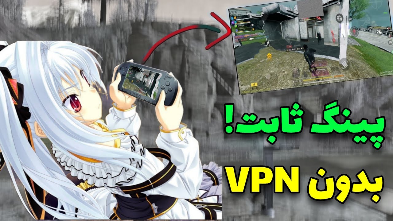 آموزش بازی کردن کالاف دیوتی موبایل با پینگ ثابت ✅ | بدون VPN و DNS 