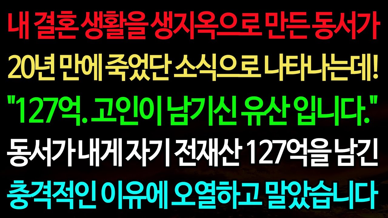 실화사연-내 결혼 생활을 생지옥으로 만든 동서가 20년 만에 죽었단 소식으로 나타나는데! 