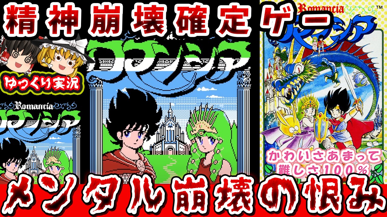 【ゆっくり実況】理不尽すぎて情緒不安定になるドラスレ３。「ロマンシア」ファミコン レトロゲーム