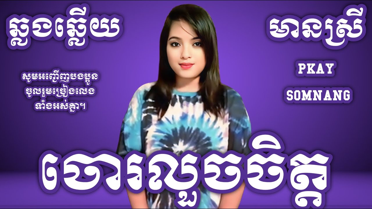 ចោរលួចចិត្ត KARAOKE ឆ្លងឆ្លើយមានស្រីស្រាប់ ផ្កាយសំណាង PKAY SOMNANG SONGS HD