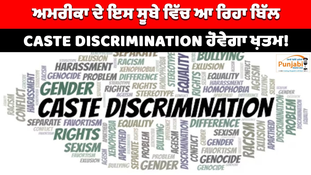 ਅਮਰੀਕਾ ਦੇ ਇਸ ਸੂਬੇ ਵਿੱਚ ਆ ਰਿਹਾ ਬਿੱਲ CASTE DISCRIMINATION ਹੋਵੇਗਾ ਖ਼ਤਮ!