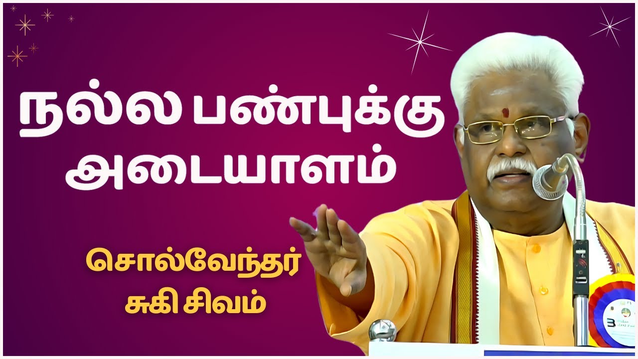 நல்ல பண்புக்கு அடையாளம் | சுகி.சிவம் அருமையான பேச்சு | Suki Sivam Latest Best Speech in Tamil