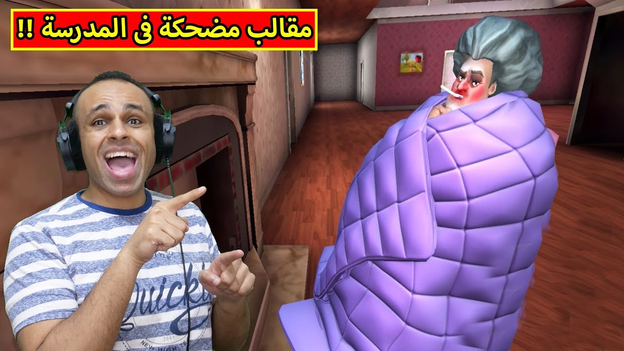 خدع مدرسية فى المدرسة الشريرة | Scary Teacher 3D !! 😂🔥