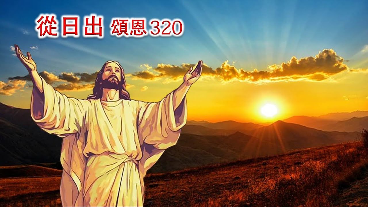 頌恩320 從日出