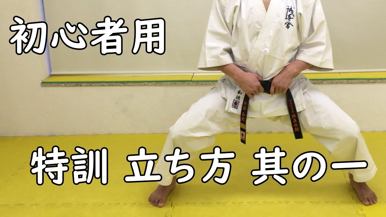 【初心者】立ち方 説明【誠真会館 非公式】空手 基本 基礎 足