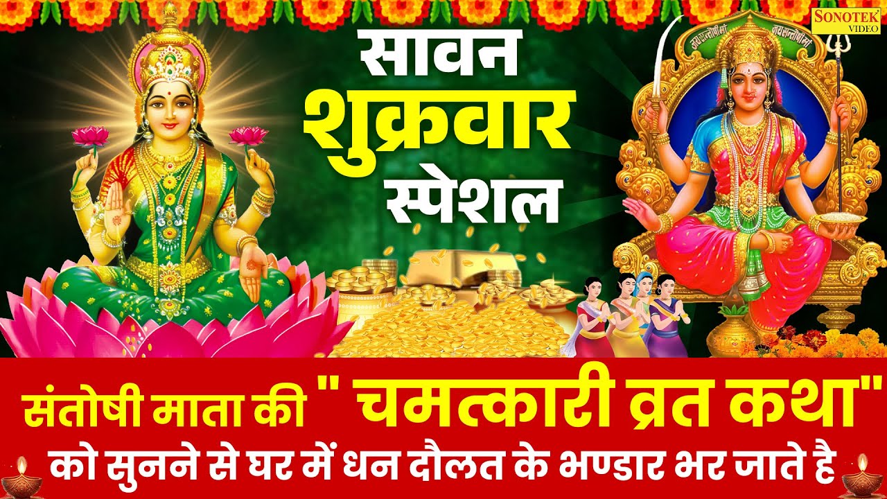 सावन शुक्रवार स्पेशल | माँ संतोषी की कथा | Santoshi Mata Ki Katha~Shukarwar Santoshi Mata Vrat Story