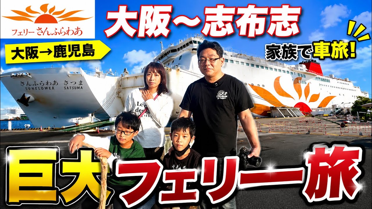 子連れ船旅が最高！フェリーさんふらわあで行く鹿児島｜家族でルームツアー体験