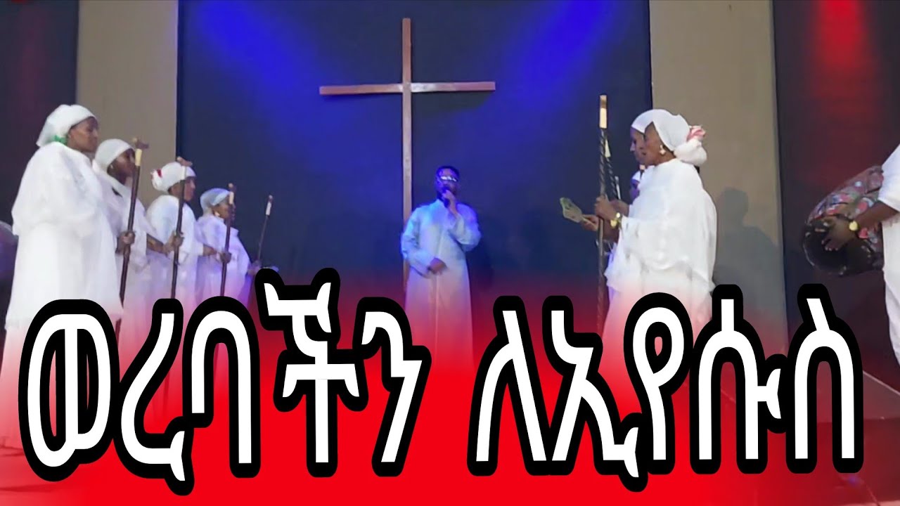 ይሄንን ቪዲዮ እስከመጨረሻው አድምጡትና ሃሳባችሁን በኮመንት አስቀምጡ/0913214511#duet 