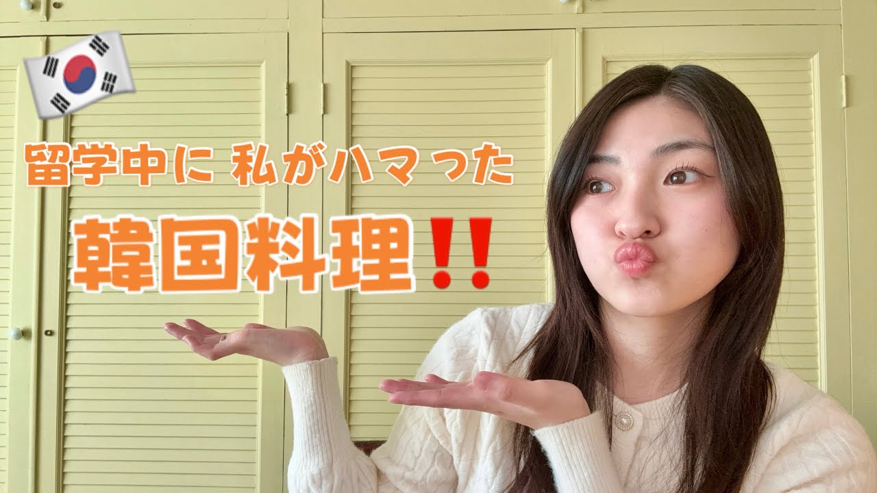 留学中にハマった韓国料理紹介!! Part①