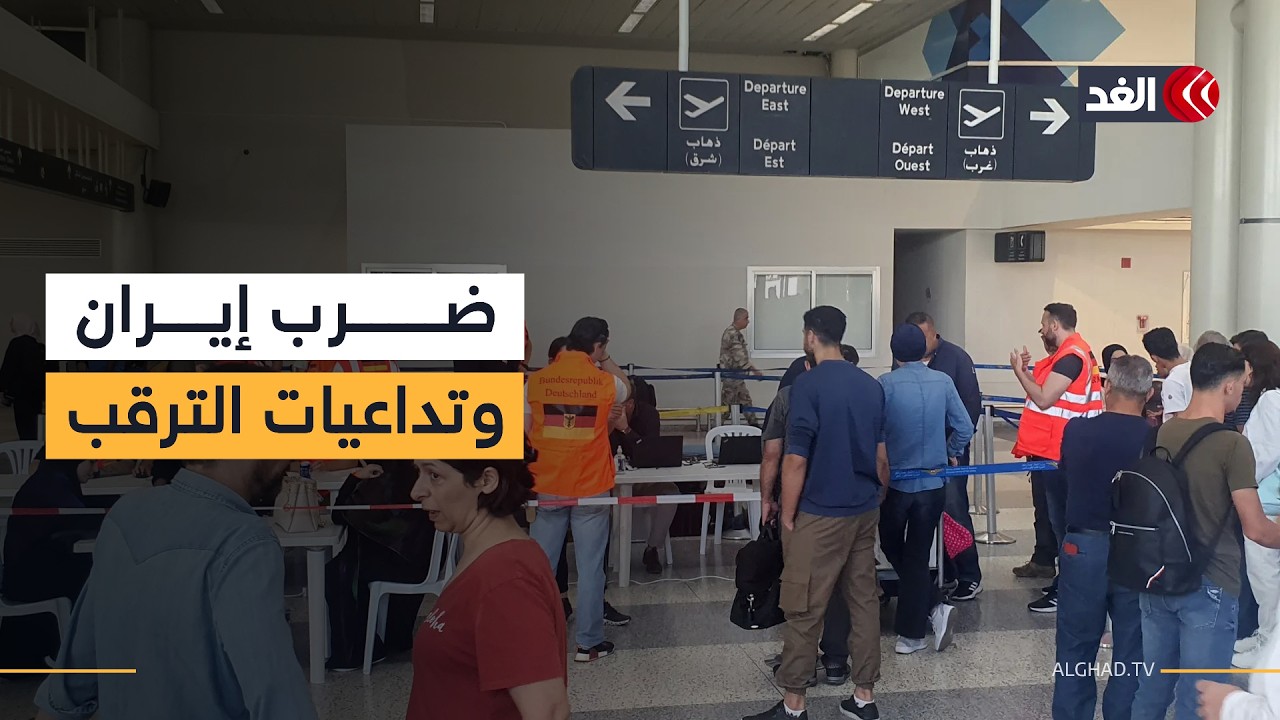 أميركا تحذر رعاياها من البقاء في بيروت وسط تزايد التوتر مع إيران.. فما الأسباب؟