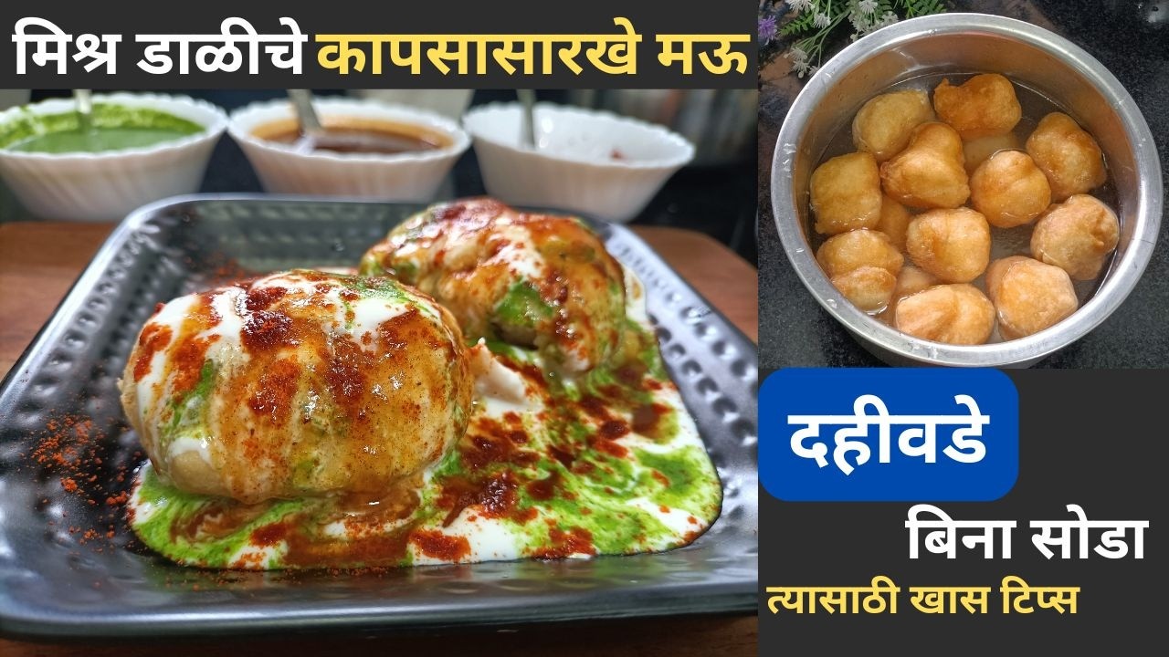 दोन डाळी वापरून, दोन पद्धतीने कापसासारखे मऊ, लुसलुशीत दहीवडे व त्यासाठी खास टिप्स. सोडा न वापरता.
